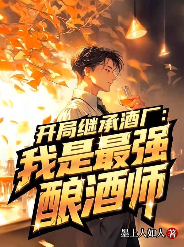 开局继承酒厂:我是最强酿酒师