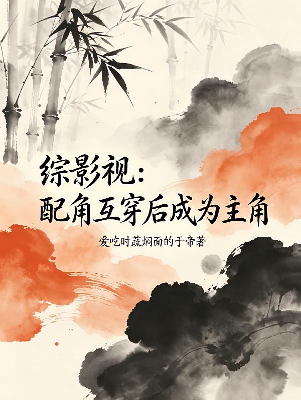 综影视：配角互穿后成为主角