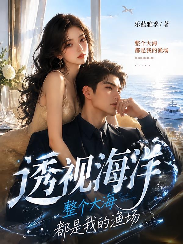 透视海洋：整个大海都是我的渔场