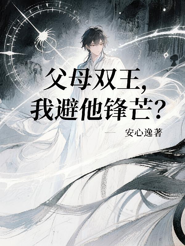 父母双王，我避他锋芒？