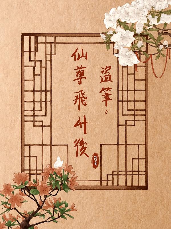 盗笔：仙尊飞升后
