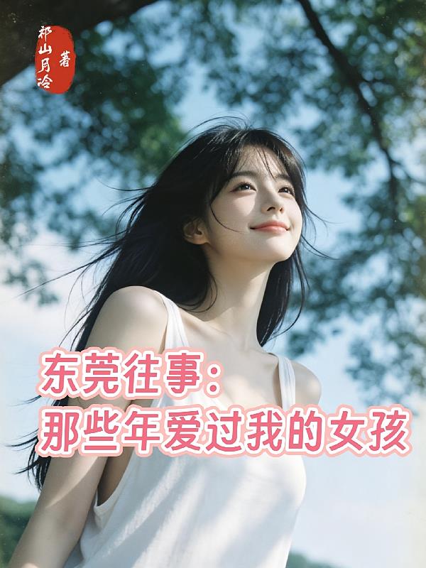东莞往事：那些年爱过我的女孩