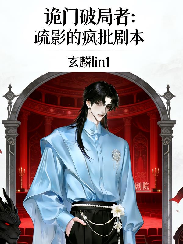 鬼门破局者:疏影的疯批剧本