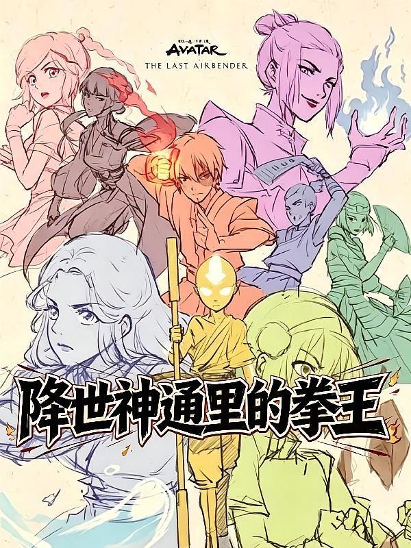 降世神通里的拳王