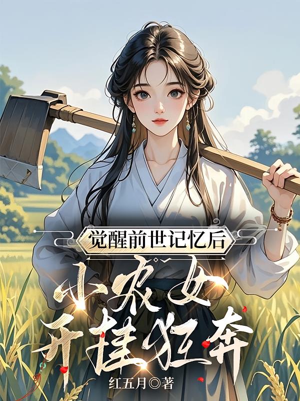 觉醒前世记忆后,小农女开挂狂奔