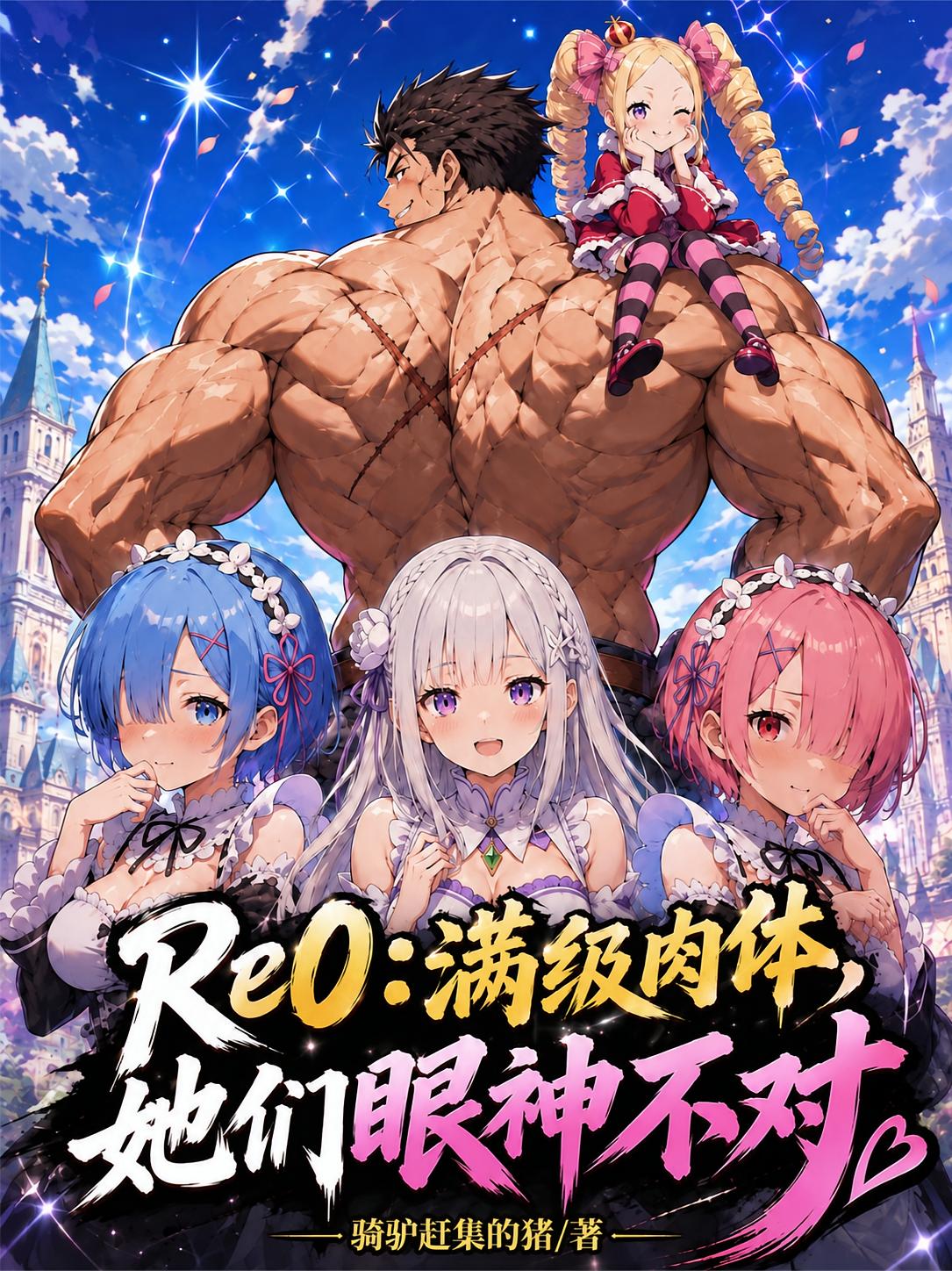Re0:满级肉体,她们眼神不对