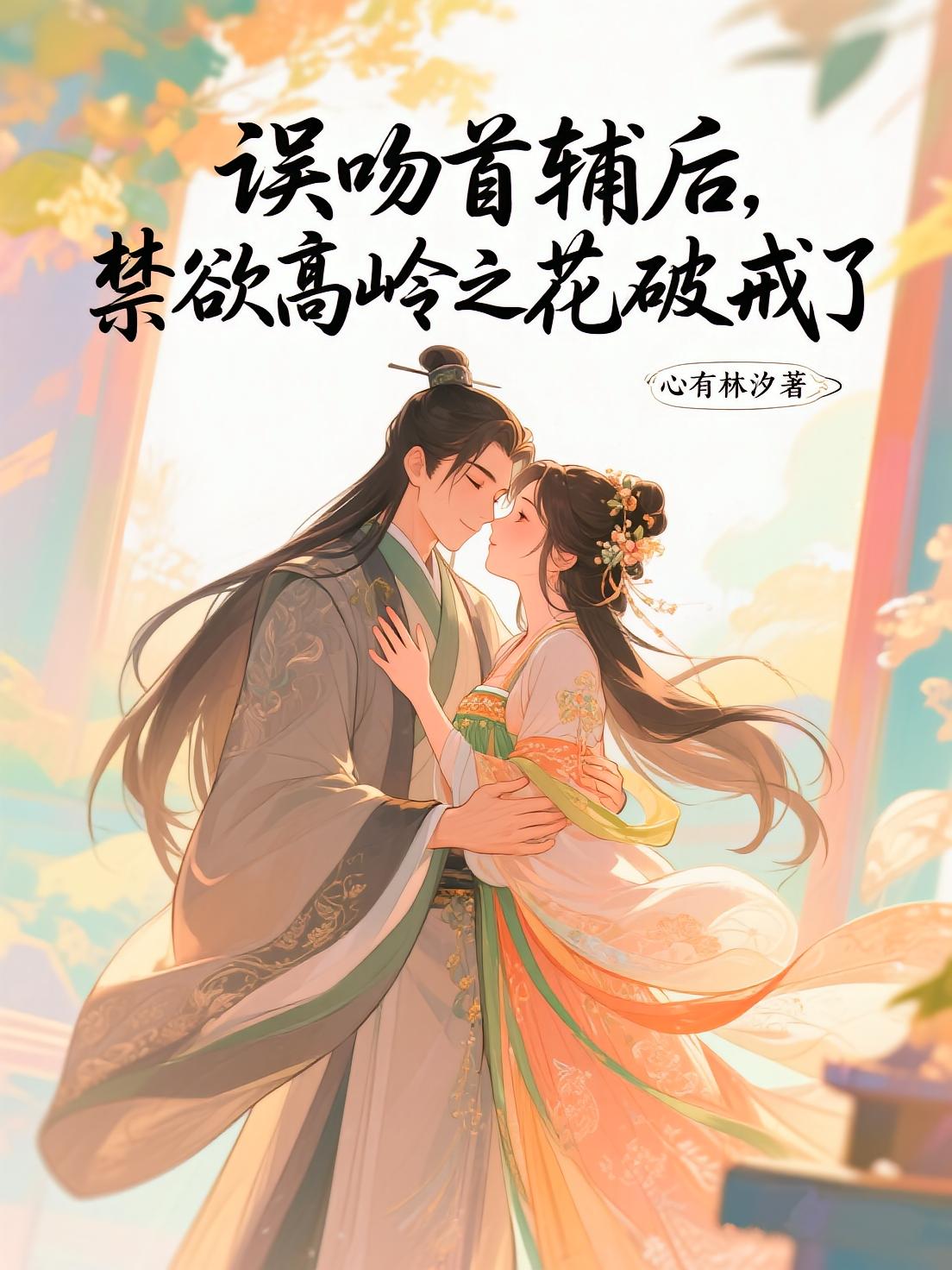 误吻首辅后,禁欲高岭之花破戒了