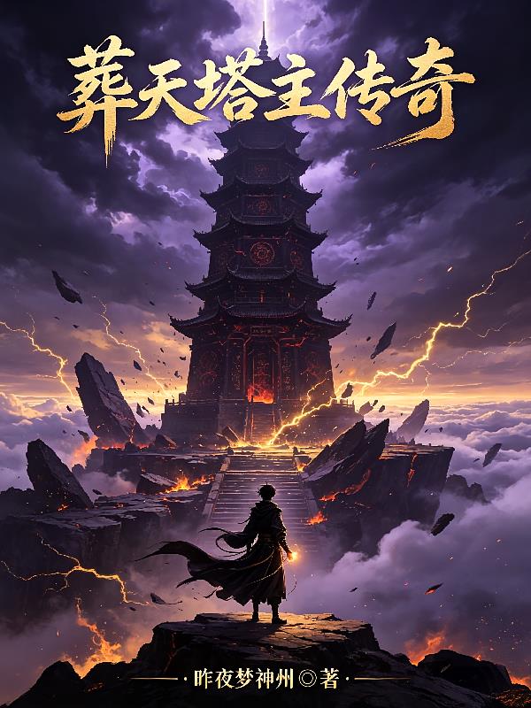 葬天塔主传奇