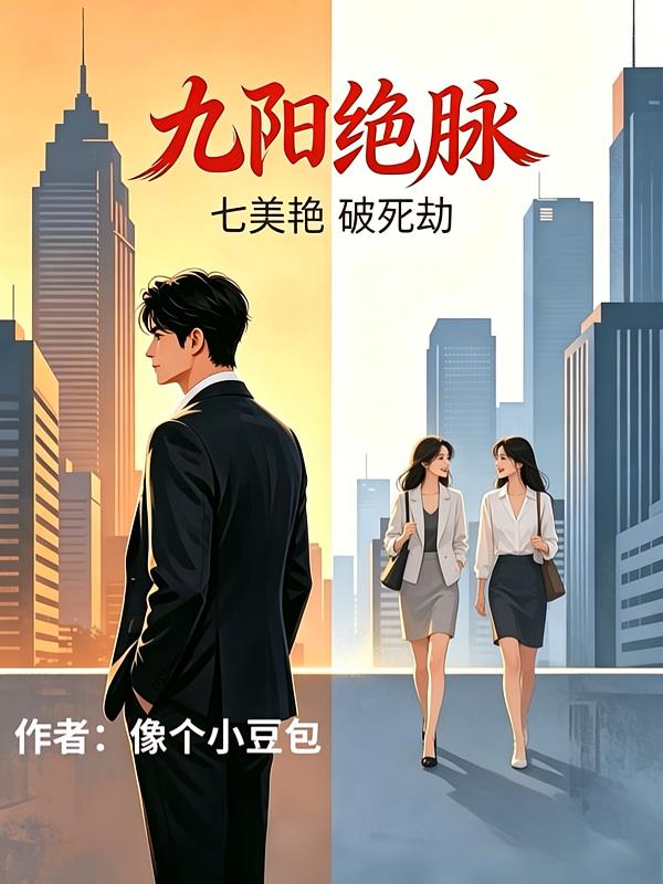 九阳绝脉,七美艳破死劫
