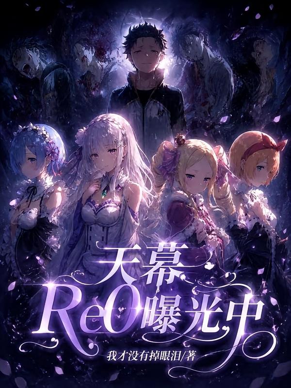 天幕:Re0曝光中