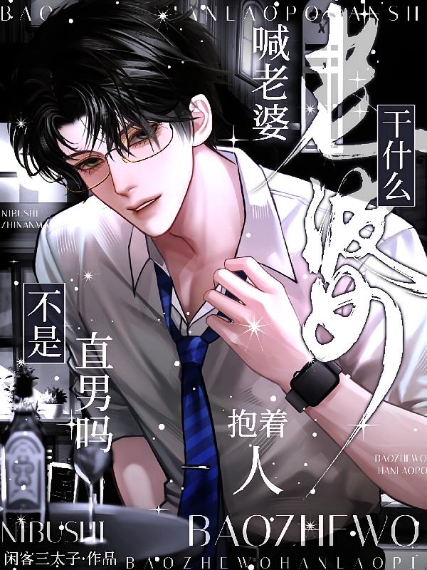 不是直男吗,抱着人喊老婆干什么