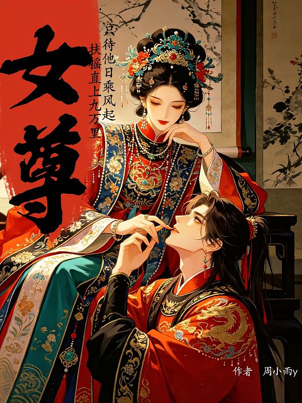 女尊:有难言之症的她穿成了女帝