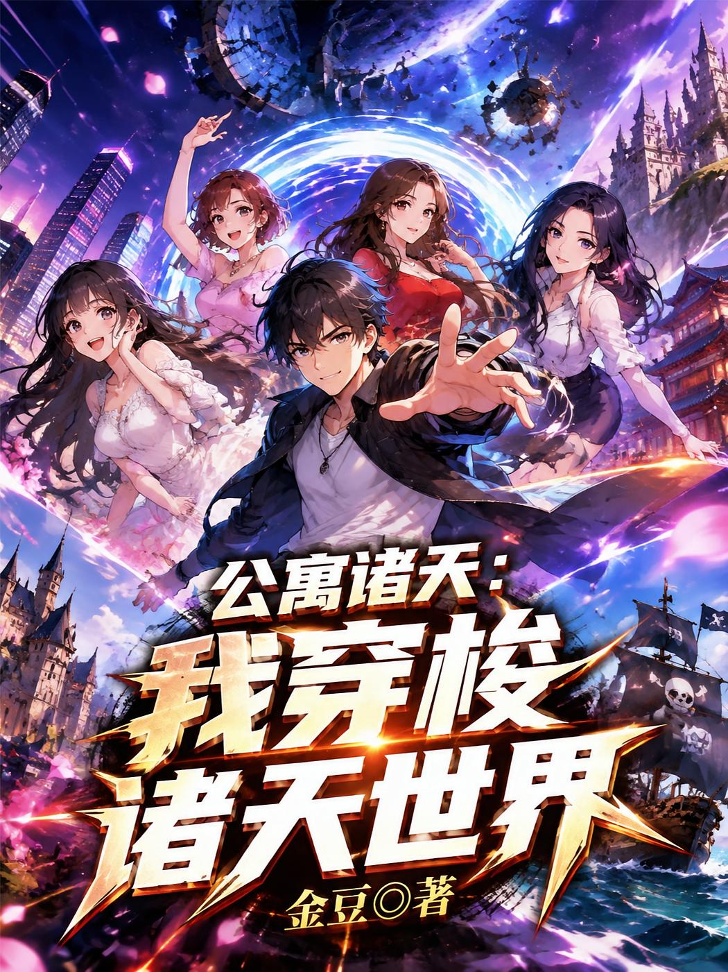 公寓诸天:我穿梭诸天世界