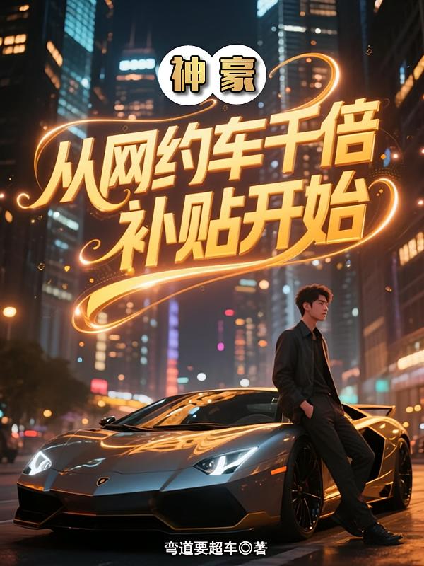 神豪:从网约车千倍补贴开始