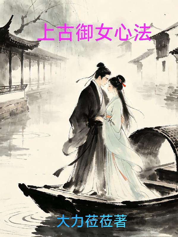 上古御女心法
