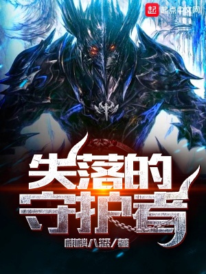 失落的守护者