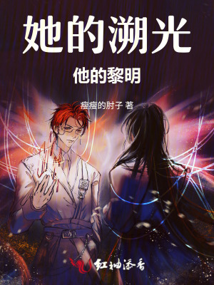 她的溯光,他的黎明