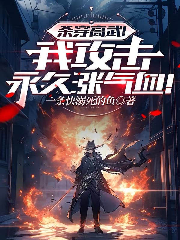 杀穿高武!我攻击永久涨气血!