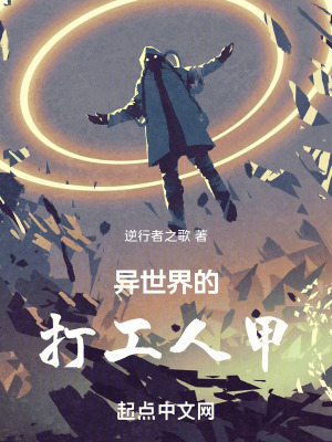 异世界的打工人甲