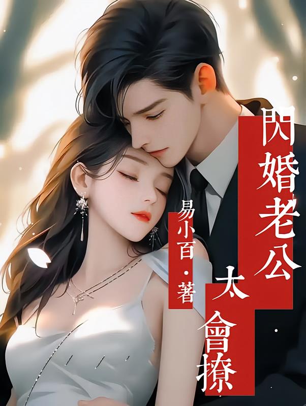 闪婚老公太会撩