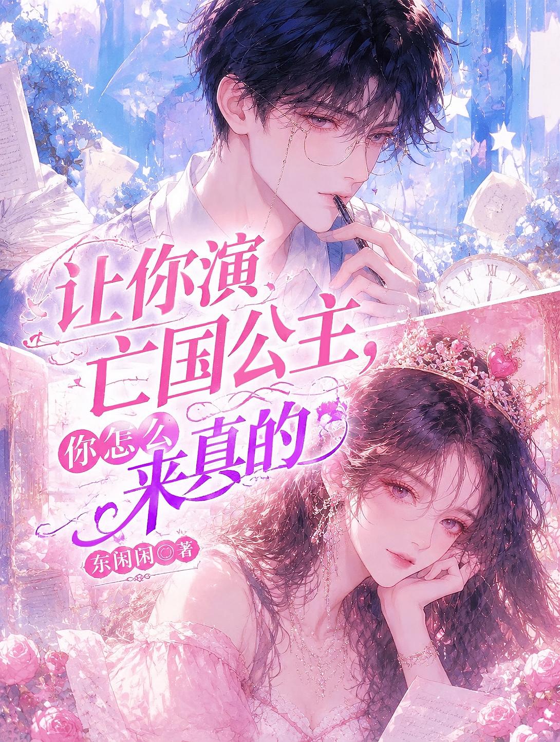 让你演亡国公主,你怎么来真的