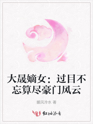 大晟嫡女：过目不忘算尽豪门风云