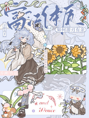 [全职高手]富江体质如何游刃有余