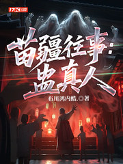 苗疆往事:蛊真人