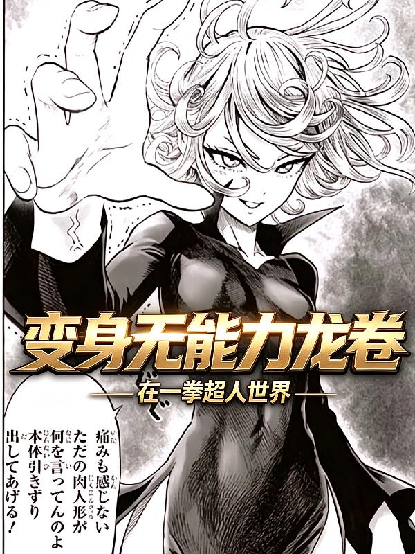 变身无能力龙卷,在一拳超人世界