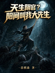 天生阴官?阳间叫我大先生