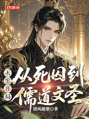 天牢开局：从死囚到儒道文圣