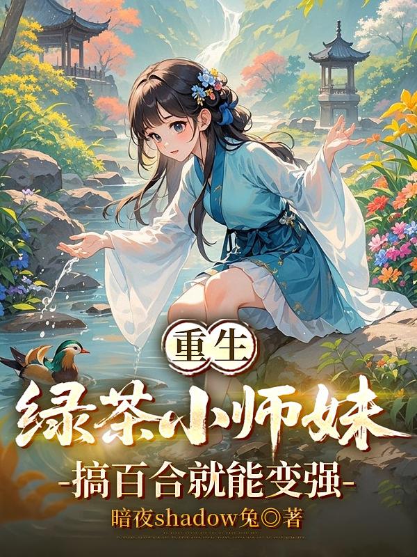 重生绿茶小师妹,搞百合就能变强