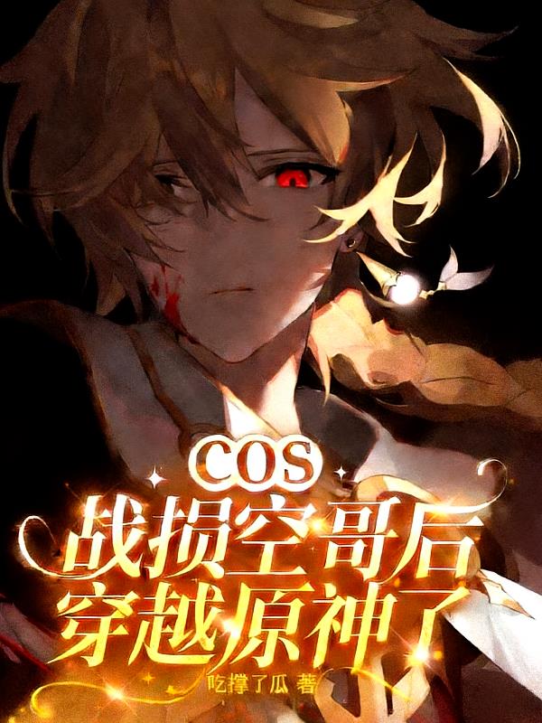 COS战损空哥后，穿越原神了