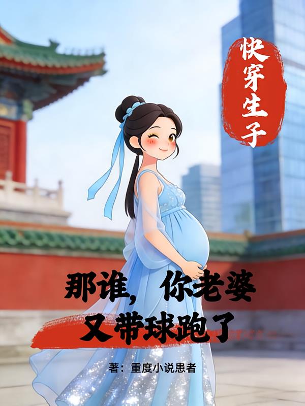 快穿生子：那谁，你老婆带球跑了