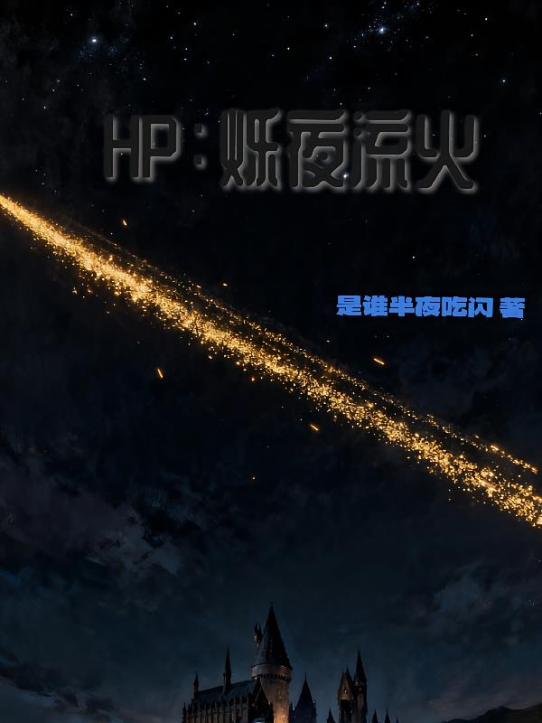 HP：烁夜流火