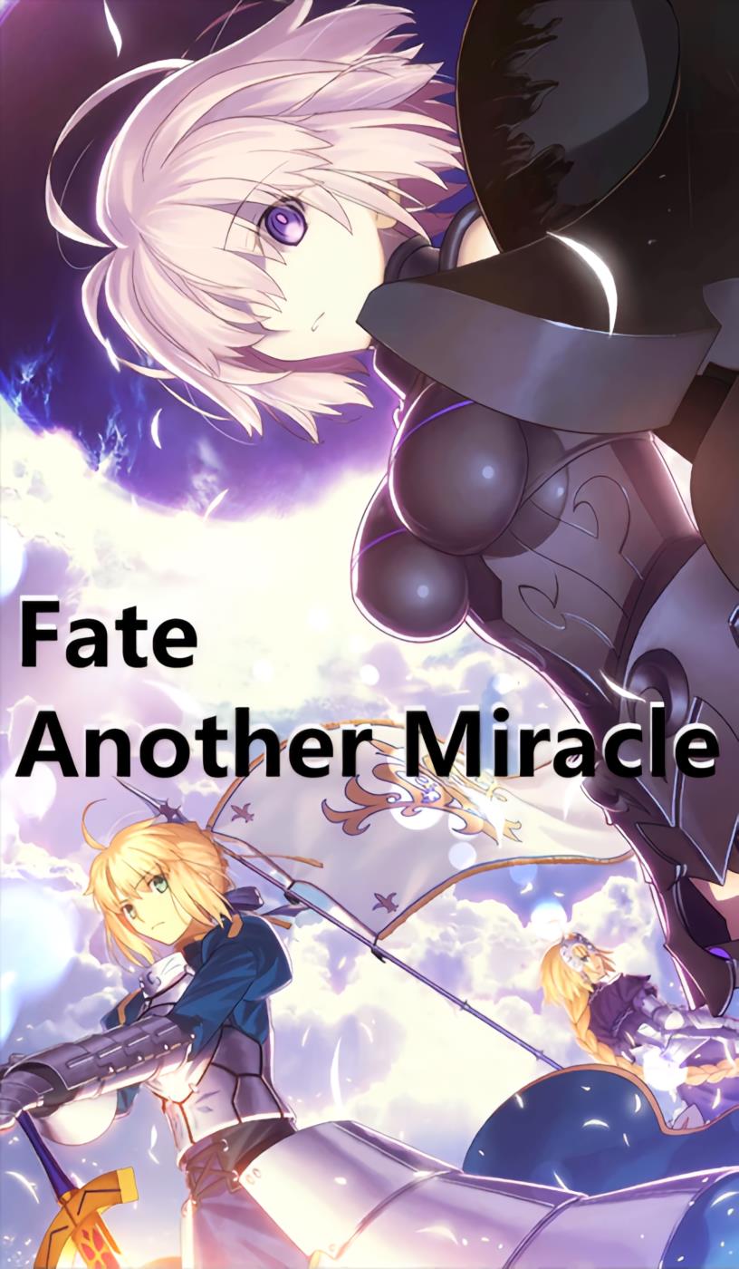 Fate:奇迹于你