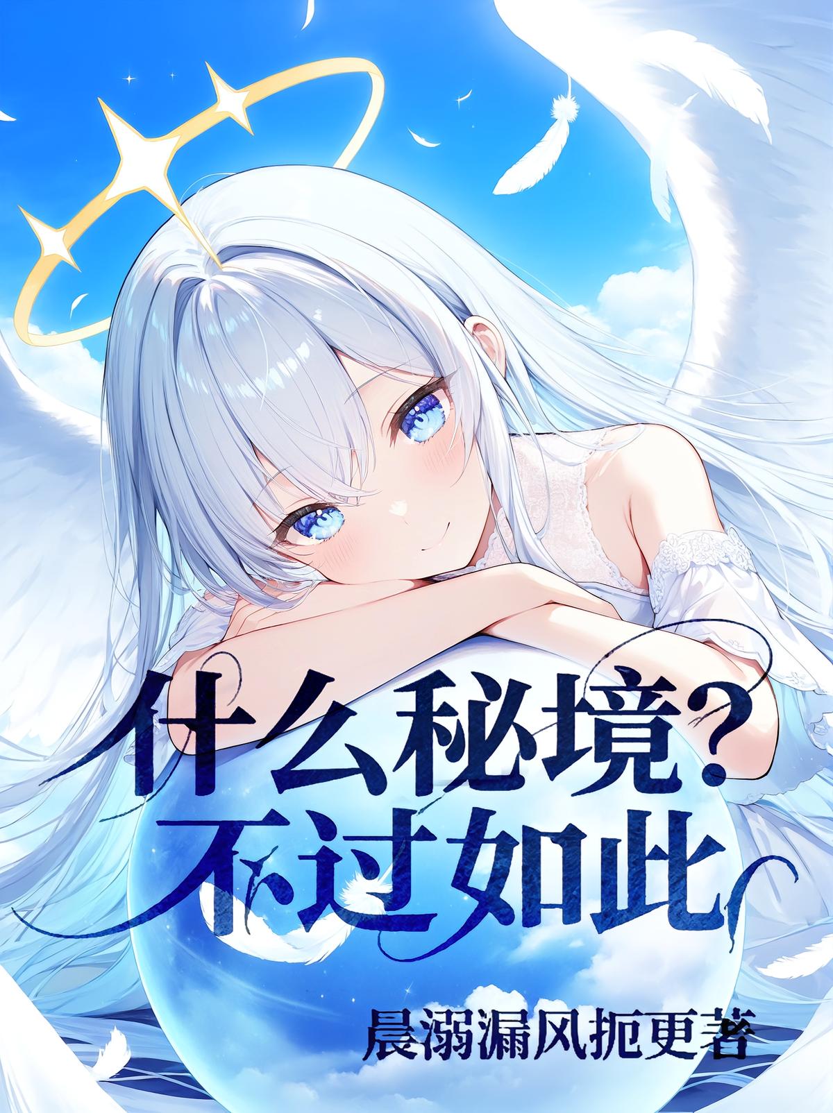 什么秘境？不过如此