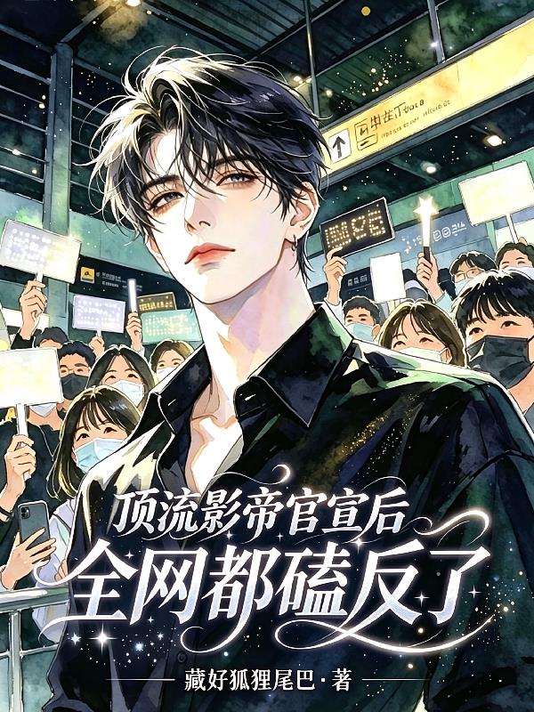 顶流影帝官宣后，全网都磕反了！