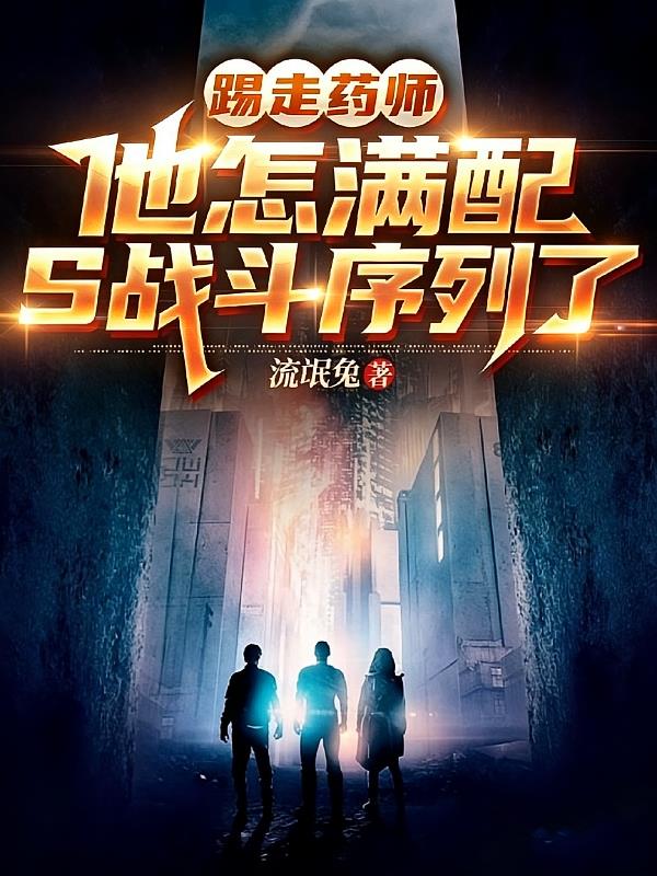 踢走药师，他怎满配S战斗序列了