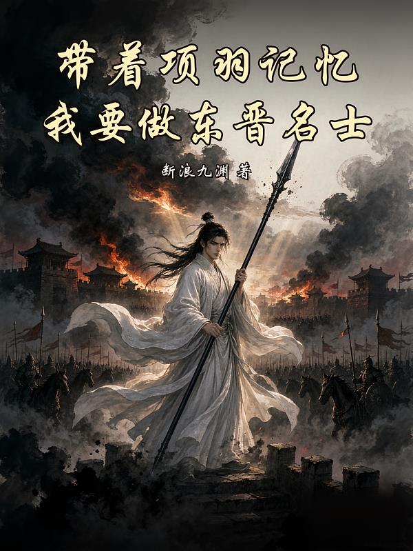 带着项羽记忆,我要做东晋名士