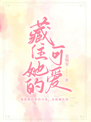 藏住她的可爱