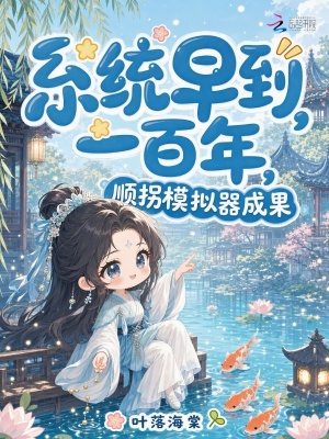 系统早到一百年,顺拐模拟器成果