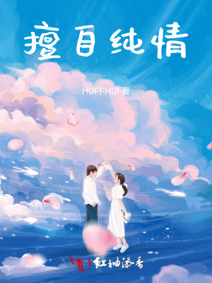 擅自纯情