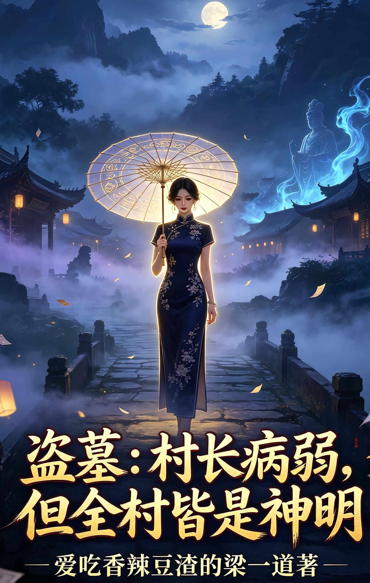 盗墓：村长病弱，但全村皆是神明