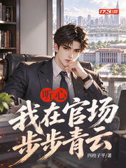 听心:我在官场步步青云
