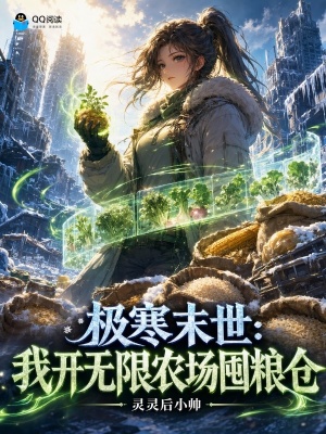 极寒末世:我开无限农场囤粮仓