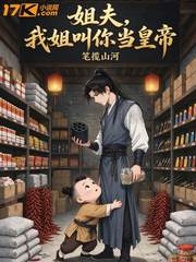 姐夫，我姐叫你当皇帝