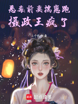 恶毒前妻揣崽跑,摄政王疯了