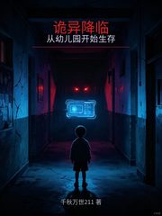 诡异降临:从幼儿园开始生