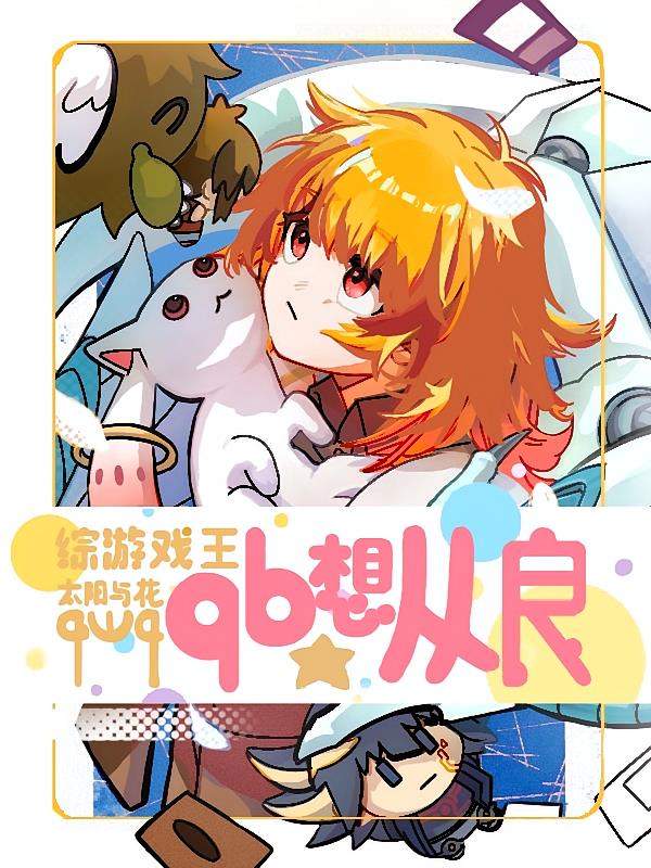 综游戏王:qb想从良